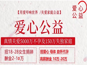 红岗捐卵助孕生子 爱心志愿者招募